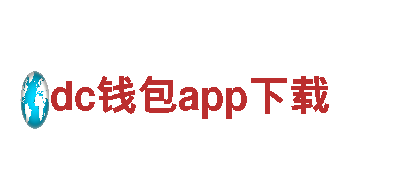 玩转dc钱包app下载，创意游戏广告新体验